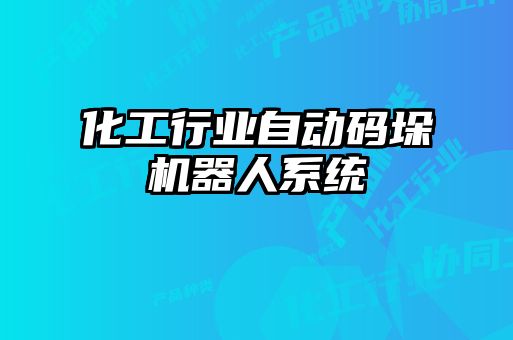 化工行業(yè)自動碼垛機器人系統(tǒng)