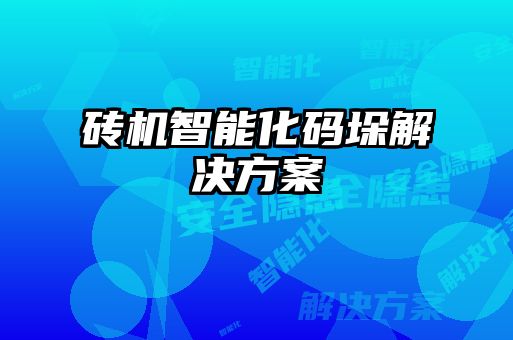 磚機(jī)智能化碼垛解決方案