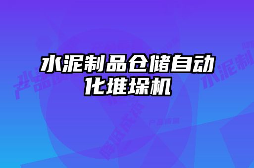 水泥制品倉儲自動化堆垛機