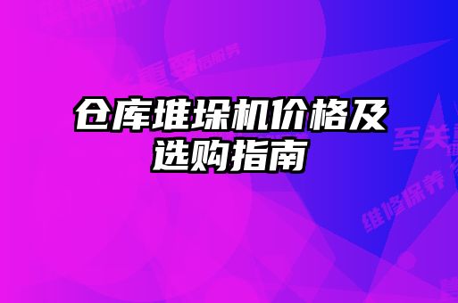 倉庫堆垛機(jī)價格及選購指南