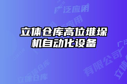 立體倉庫高位堆垛機(jī)自動化設(shè)備