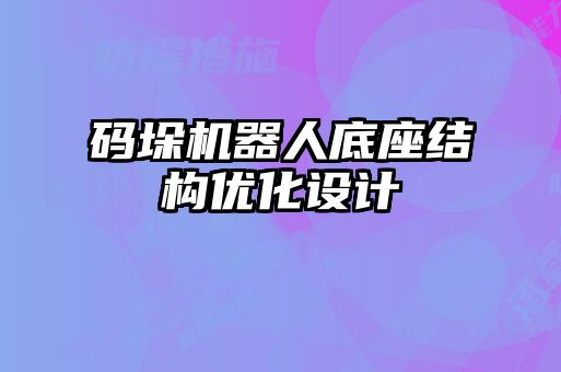 碼垛機器人底座結(jié)構(gòu)優(yōu)化設計