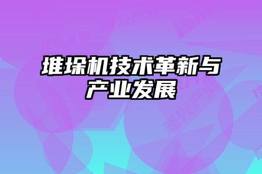 堆垛機技術革新與產(chǎn)業(yè)發(fā)展