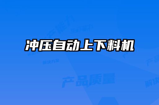沖壓自動(dòng)上下料機(jī)