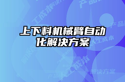 上下料機(jī)械臂自動(dòng)化解決方案
