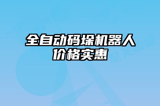 全自動碼垛機(jī)器人價(jià)格實(shí)惠