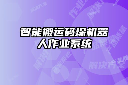 智能搬運碼垛機器人作業(yè)系統(tǒng)