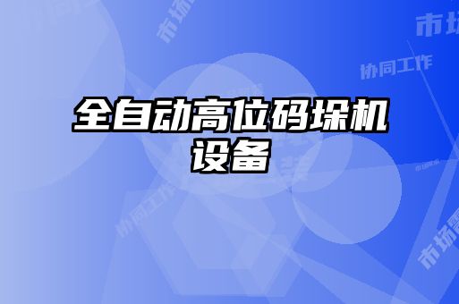 全自動高位碼垛機設(shè)備