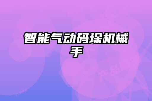 智能氣動(dòng)碼垛機(jī)械手