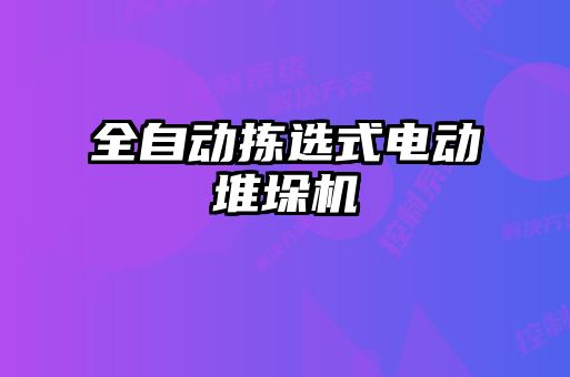 全自動(dòng)揀選式電動(dòng)堆垛機(jī)