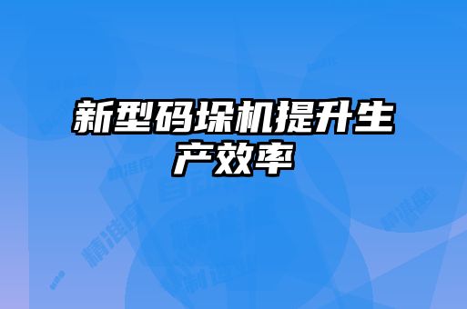 新型碼垛機提升生產(chǎn)效率