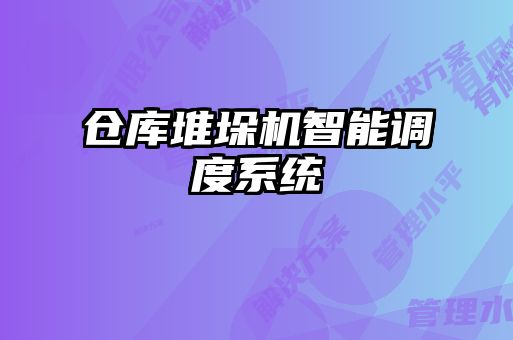 倉庫堆垛機(jī)智能調(diào)度系統(tǒng)