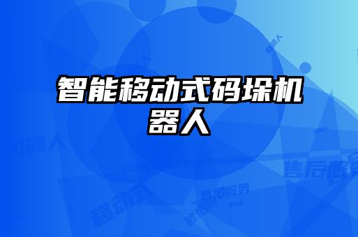 智能移動式碼垛機(jī)器人