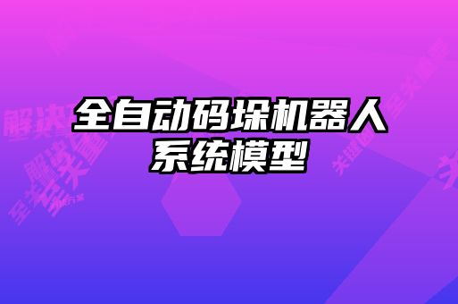全自動碼垛機(jī)器人系統(tǒng)模型