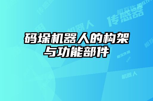碼垛機器人的構架與功能部件