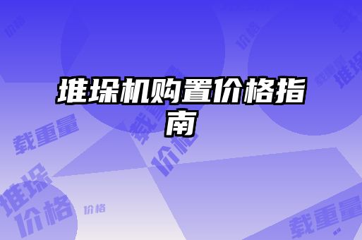 堆垛機(jī)購置價(jià)格指南