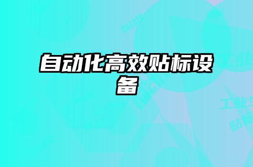 自動化高效貼標(biāo)設(shè)備