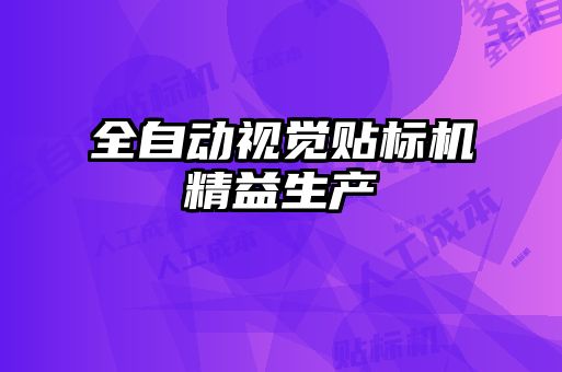 全自動視覺貼標(biāo)機精益生產(chǎn)