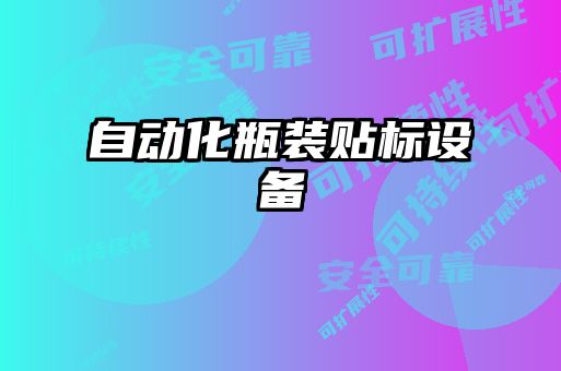 自動化瓶裝貼標設(shè)備