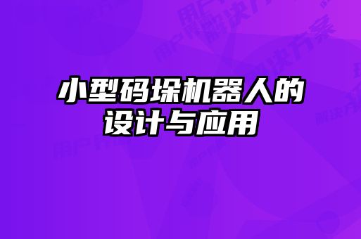 小型碼垛機器人的設(shè)計與應(yīng)用