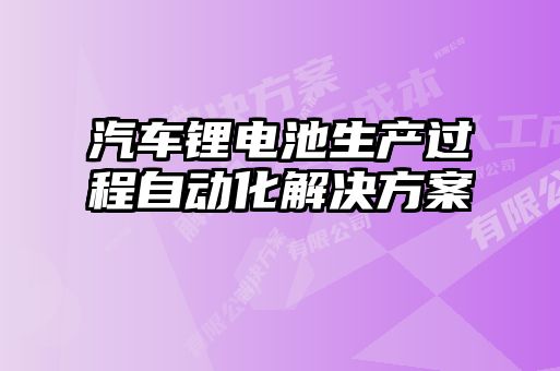 汽車鋰電池生產(chǎn)過程自動化解決方案