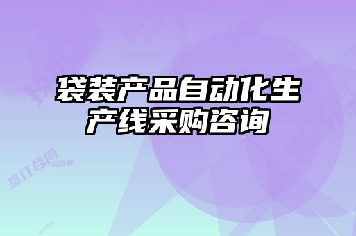 袋裝產(chǎn)品自動(dòng)化生產(chǎn)線(xiàn)采購(gòu)咨詢(xún)