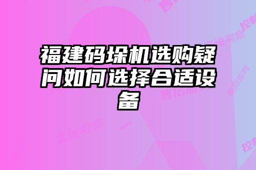 福建碼垛機(jī)選購疑問如何選擇合適設(shè)備