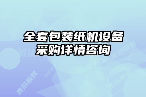 全套包裝紙機(jī)設(shè)備采購(gòu)詳情咨詢(xún)