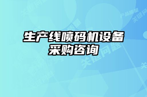 生產(chǎn)線噴碼機(jī)設(shè)備采購(gòu)咨詢