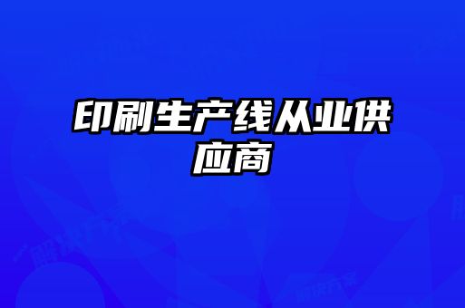 印刷生產(chǎn)線從業(yè)供應商