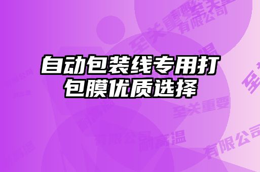 自動(dòng)包裝線專用打包膜優(yōu)質(zhì)選擇