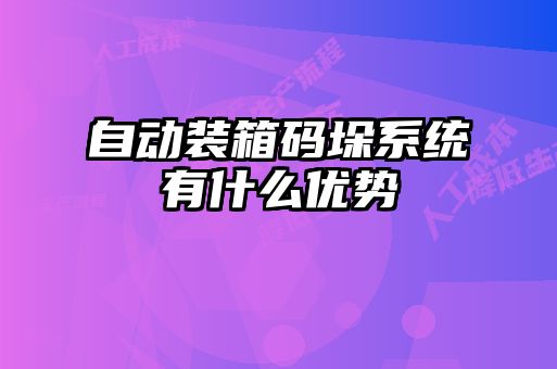 自動(dòng)裝箱碼垛系統(tǒng)有什么優(yōu)勢(shì)
