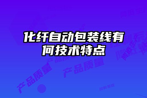 化纖自動包裝線有何技術(shù)特點