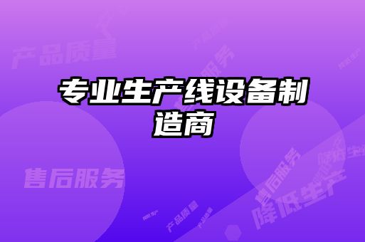 專(zhuān)業(yè)生產(chǎn)線(xiàn)設(shè)備制造商