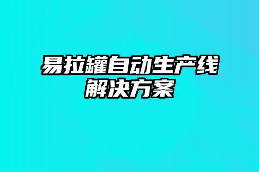 易拉罐自動生產(chǎn)線解決方案