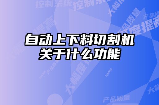 自動上下料切割機(jī)關(guān)于什么功能