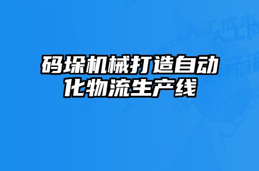 碼垛機(jī)械打造自動(dòng)化物流生產(chǎn)線
