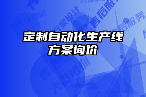 定制自動化生產(chǎn)線方案詢價