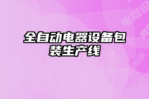 全自動電器設備包裝生產(chǎn)線