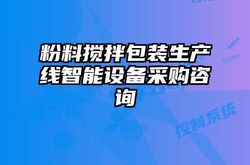 粉料攪拌包裝生產(chǎn)線(xiàn)智能設(shè)備采購(gòu)咨詢(xún)