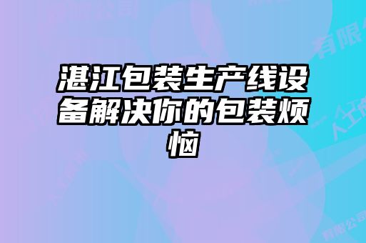 湛江包裝生產(chǎn)線(xiàn)設(shè)備解決你的包裝煩惱