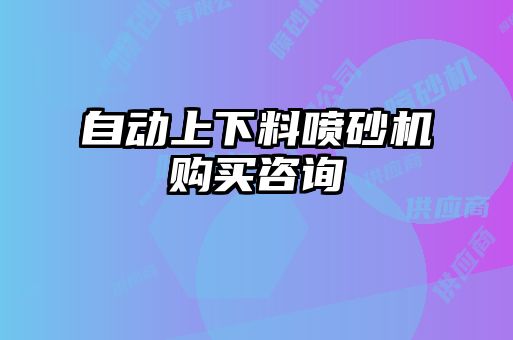 自動(dòng)上下料噴砂機(jī)購買咨詢