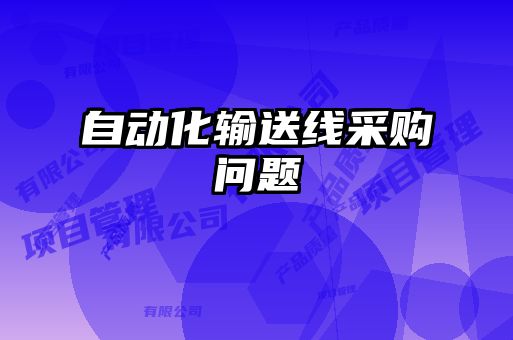 自動(dòng)化輸送線采購(gòu)問(wèn)題