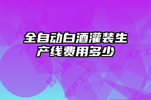全自動白酒灌裝生產(chǎn)線費用多少