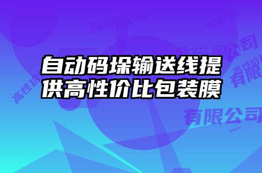 自動(dòng)碼垛輸送線提供高性?xún)r(jià)比包裝膜