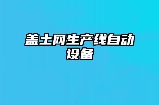 蓋土網(wǎng)生產(chǎn)線自動設(shè)備