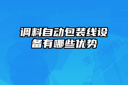 調(diào)料自動包裝線設備有哪些優(yōu)勢