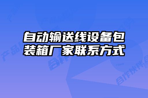 自動輸送線設(shè)備包裝箱廠家聯(lián)系方式