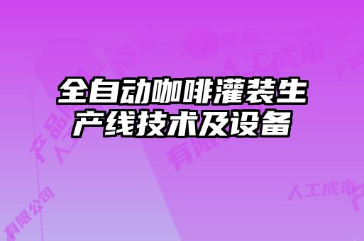 全自動咖啡灌裝生產(chǎn)線技術(shù)及設(shè)備