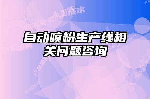 自動(dòng)噴粉生產(chǎn)線相關(guān)問題咨詢
